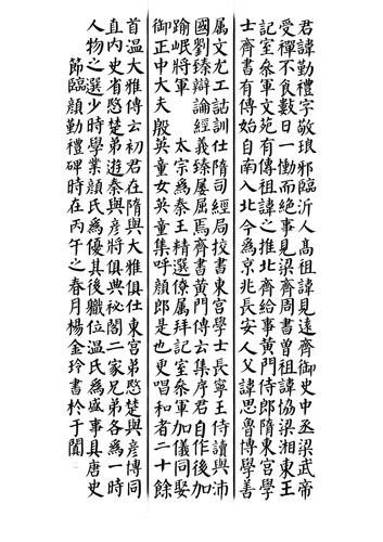 杨金玲--颜卿礼碑_01