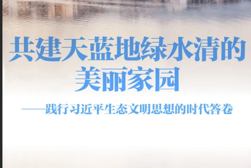 世界环境日 | 践行习近平生态文明思想的时代答卷 