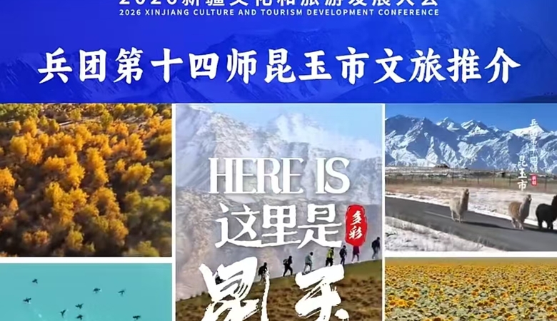 2026新疆文化和旅游发展大会兵团第十四师昆玉市文旅推介
