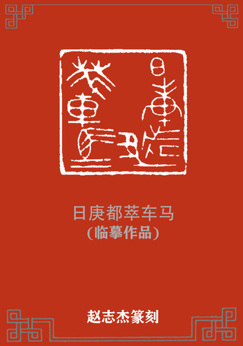 1.日庚都萃车马