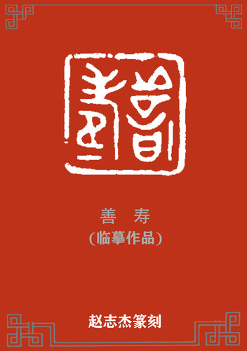 2.善寿