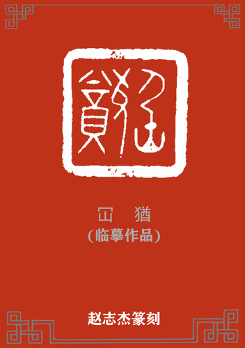3.冚犹