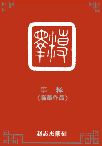 4.事释