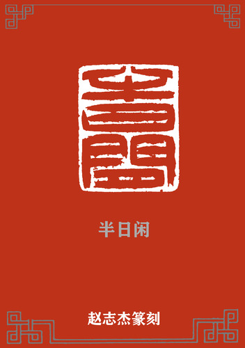 半日闲
