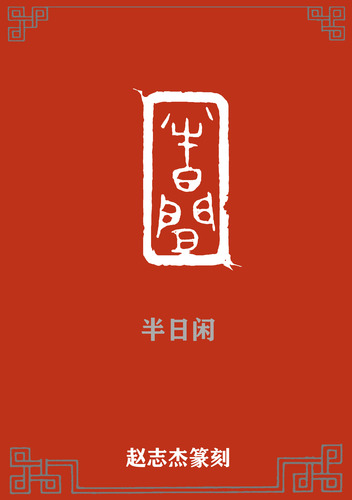 半日闲2