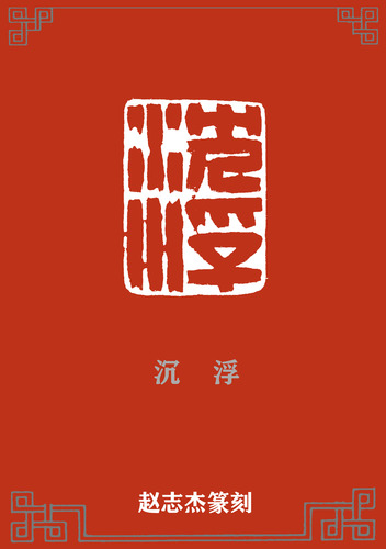 沉浮