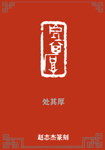 处其厚