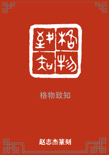 格物致知