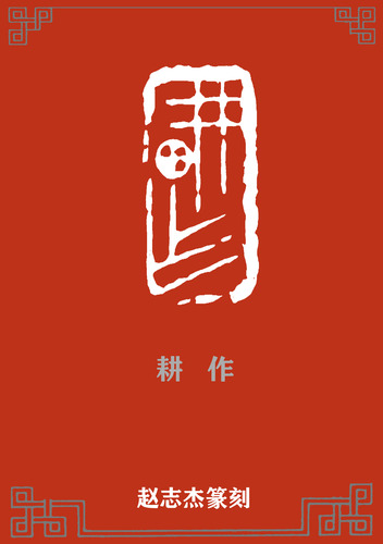 耕作