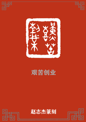 艰苦创业