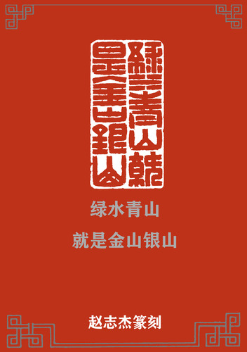 绿水青山就是金山银山