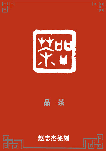 品茶