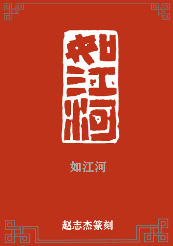 如江河