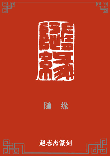 随缘
