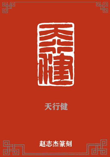 天行健