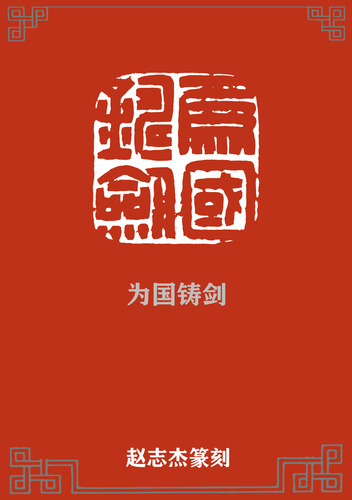 为国铸剑