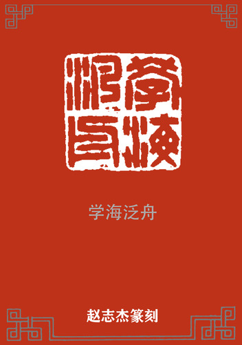 学海泛舟