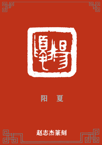 阳夏