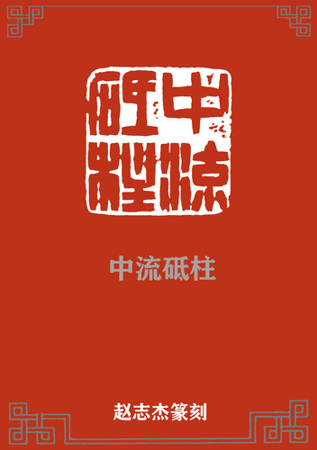中流砥柱