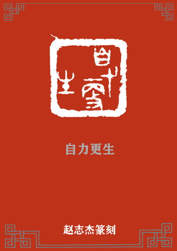 自力更生