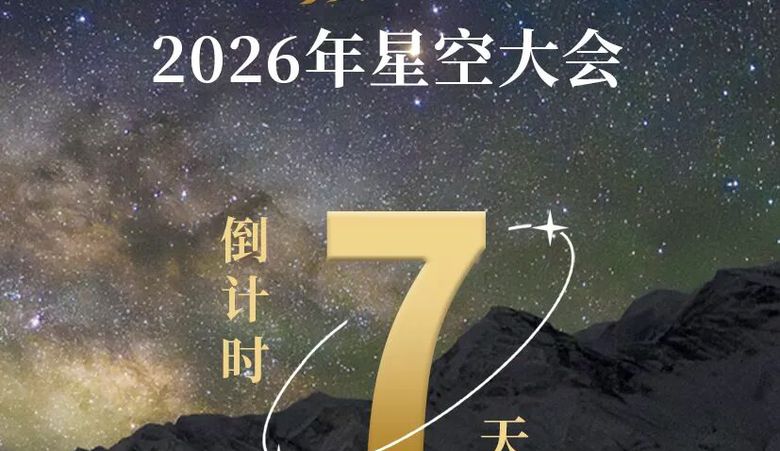 倒计时7天！“昆仑之巅 星河对话”2026年星空大会邀您赴约