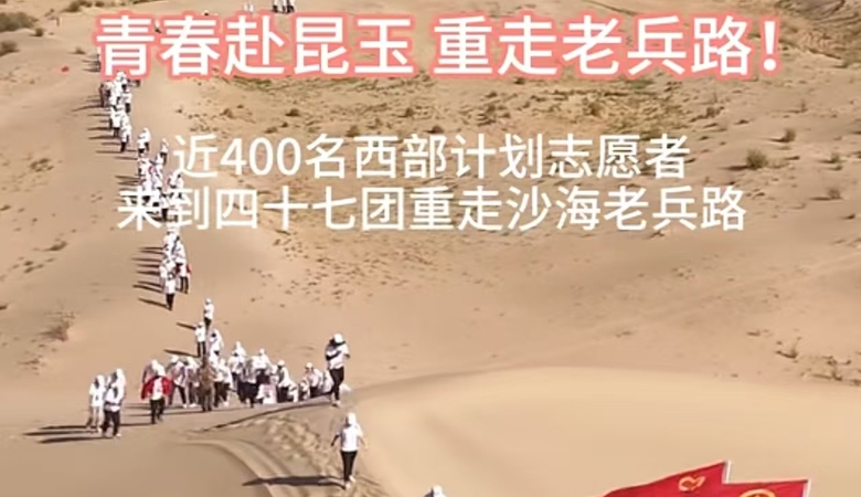 青春赴昆玉 重走老兵路