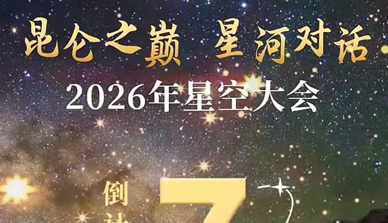 昆仑之巅 星河对话2026年星空大会倒计时7天