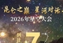 昆仑之巅 星河对话2026年星空大会倒计时7天
