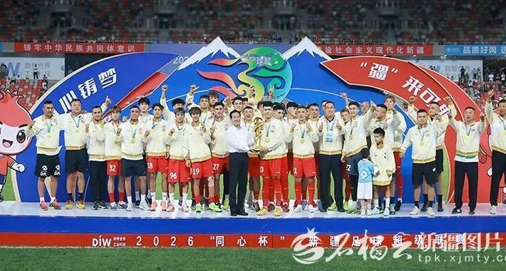 2026“同心杯”新疆足球超级联赛圆满收官 