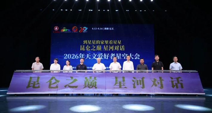 2026年天文爱好者星空大会盛大开幕
