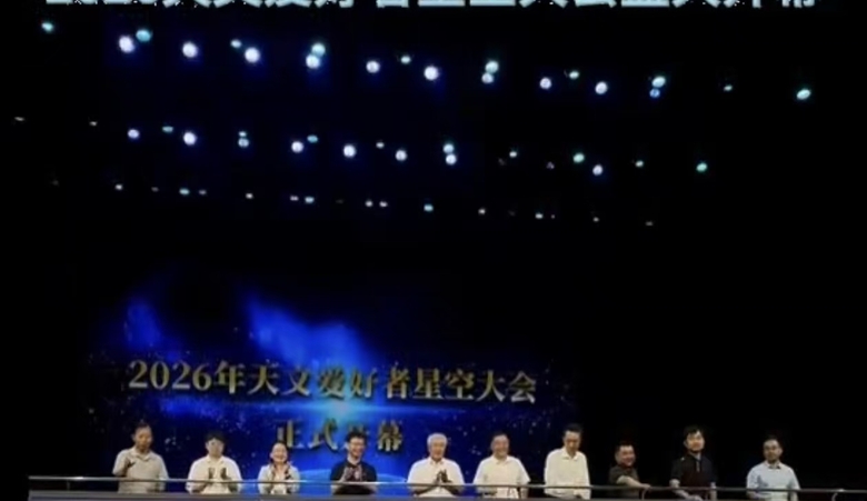 当一群追星星的人相聚，会发生什么？2026天文爱好者星空大会盛大开幕！