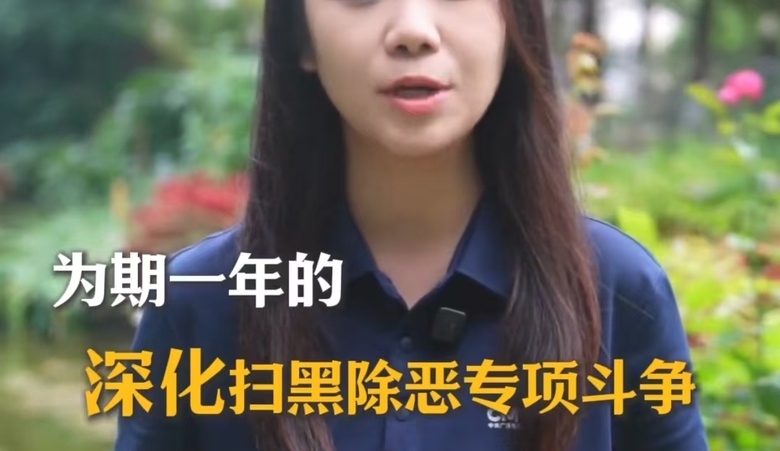 为期一年的深化扫黑除恶专项斗争开始，这次不是“常规操作”，而是一次“升级版”的精准打击