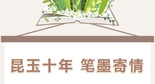 昆玉十年 笔墨寄情 | 一座沙漠边陲的军垦新城