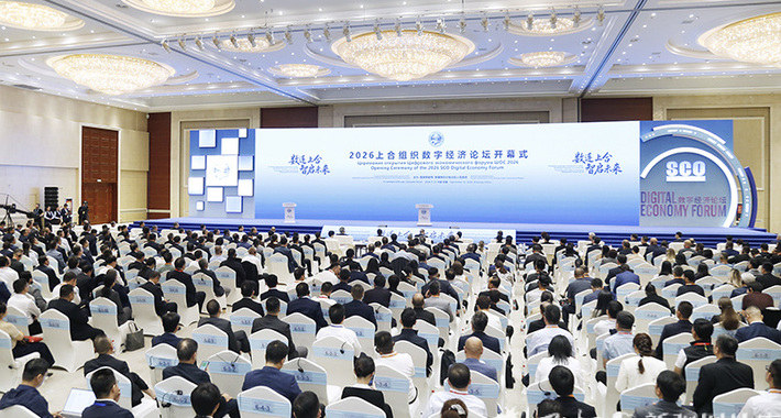 2026上合组织数字经济论坛在乌鲁木齐开幕