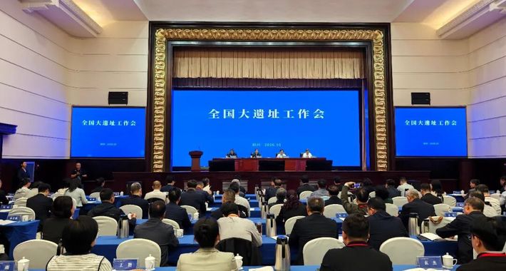 全国大遗址工作会召开 大地上的遗产迎来更严保护