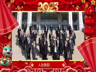 人社陪您过大年！