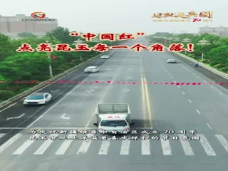 “中国红”点亮昆玉每一个角落