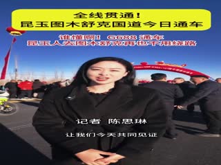 全线贯通！昆玉图木舒克国道今日通车